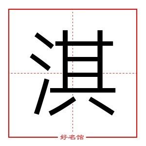 淇 五行|淇字的五行属什么